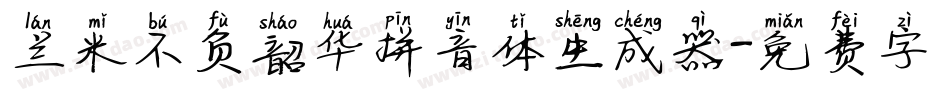 兰米不负韶华拼音体生成器字体转换