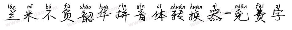 兰米不负韶华拼音体转换器字体转换