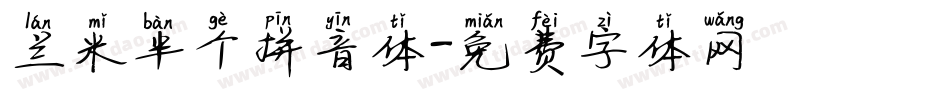 兰米半个拼音体字体转换