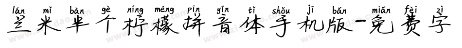 兰米半个柠檬拼音体手机版字体转换