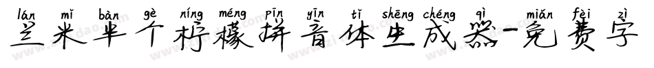 兰米半个柠檬拼音体生成器字体转换
