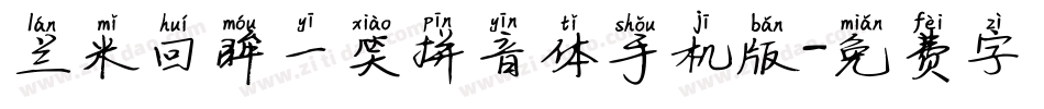 兰米回眸一笑拼音体手机版字体转换