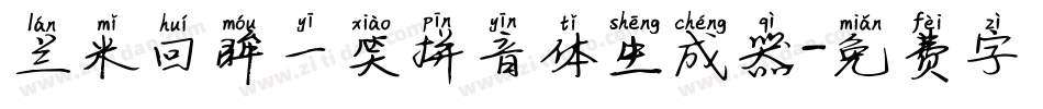 兰米回眸一笑拼音体生成器字体转换