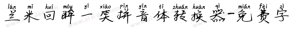 兰米回眸一笑拼音体转换器字体转换