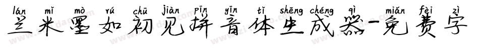 兰米墨如初见拼音体生成器字体转换