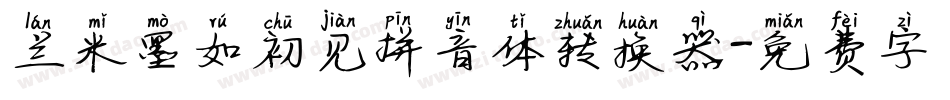 兰米墨如初见拼音体转换器字体转换