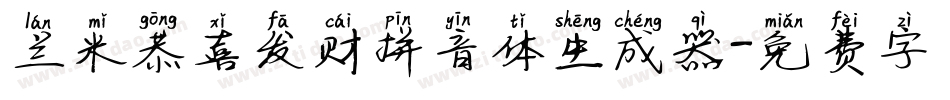 兰米恭喜发财拼音体生成器字体转换