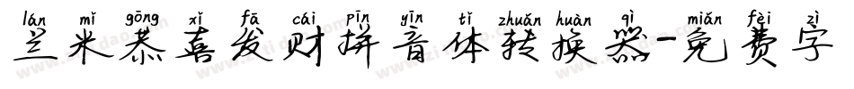 兰米恭喜发财拼音体转换器字体转换