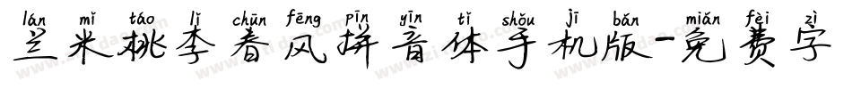 兰米桃李春风拼音体手机版字体转换