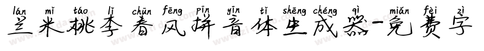 兰米桃李春风拼音体生成器字体转换