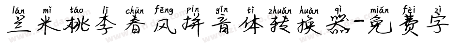 兰米桃李春风拼音体转换器字体转换