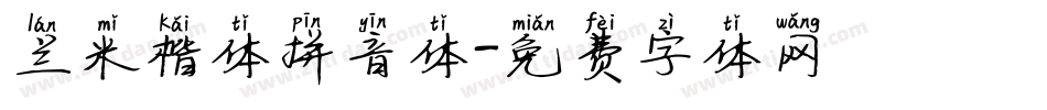 兰米楷体拼音体字体转换