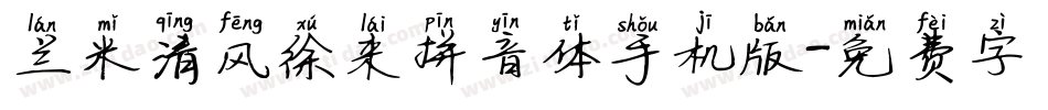 兰米清风徐来拼音体手机版字体转换