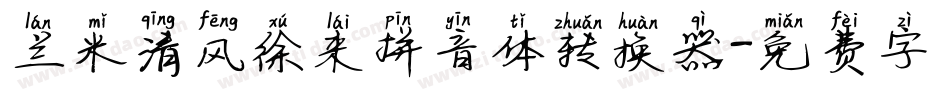 兰米清风徐来拼音体转换器字体转换