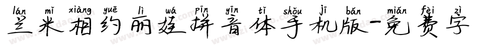 兰米相约丽娃拼音体手机版字体转换