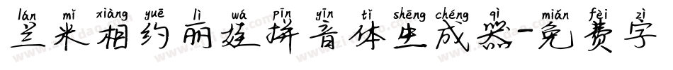 兰米相约丽娃拼音体生成器字体转换