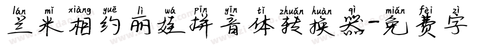 兰米相约丽娃拼音体转换器字体转换