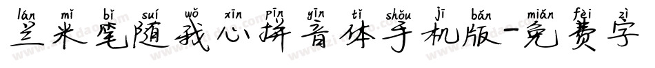 兰米笔随我心拼音体手机版字体转换