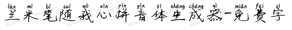 兰米笔随我心拼音体生成器字体转换
