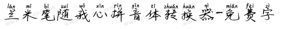 兰米笔随我心拼音体转换器字体转换