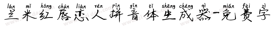 兰米红唇恋人拼音体生成器字体转换