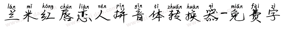 兰米红唇恋人拼音体转换器字体转换