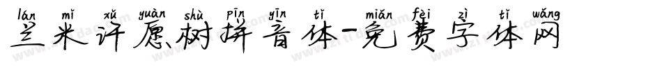 兰米许愿树拼音体字体转换