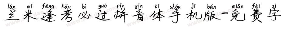 兰米逢考必过拼音体手机版字体转换