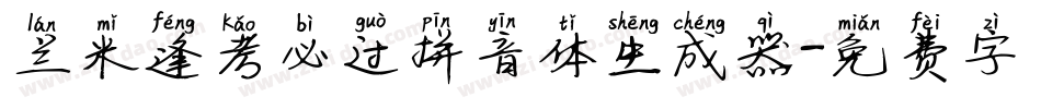 兰米逢考必过拼音体生成器字体转换