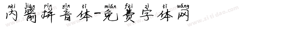 内箭拼音体字体转换