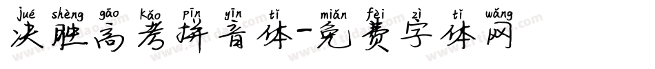 决胜高考拼音体字体转换