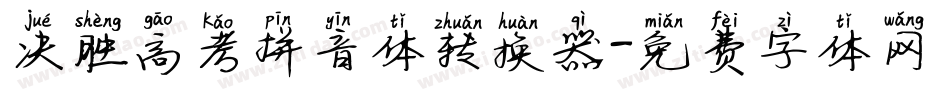 决胜高考拼音体转换器字体转换