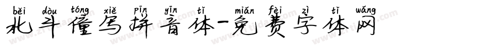 北斗僮写拼音体字体转换