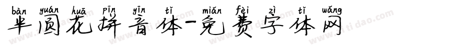 半圆花拼音体字体转换