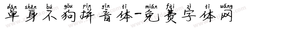 单身不狗拼音体字体转换