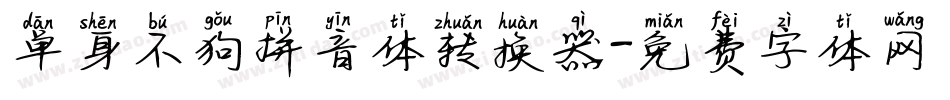 单身不狗拼音体转换器字体转换
