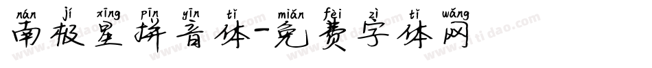 南极星拼音体字体转换