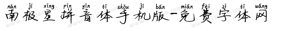 南极星拼音体手机版字体转换