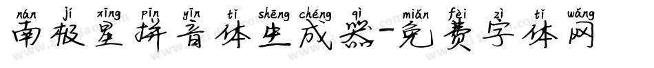 南极星拼音体生成器字体转换