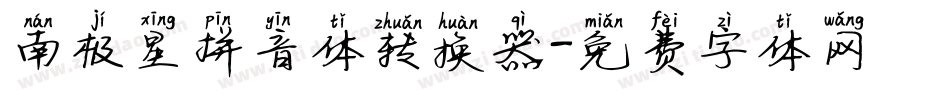 南极星拼音体转换器字体转换