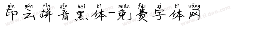 印云拼音黑体字体转换
