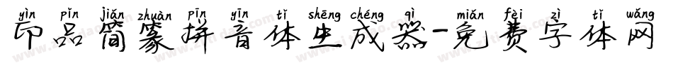 印品简篆拼音体生成器字体转换