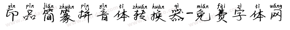 印品简篆拼音体转换器字体转换
