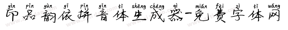 印品韵依拼音体生成器字体转换