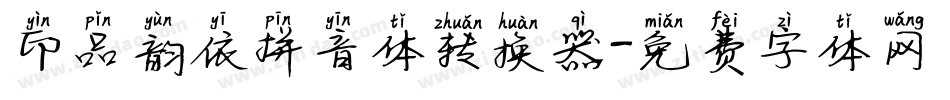印品韵依拼音体转换器字体转换