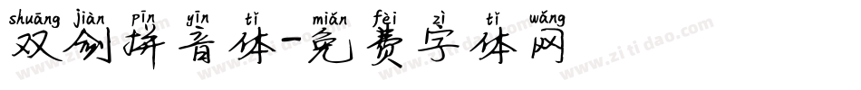 双剑拼音体字体转换