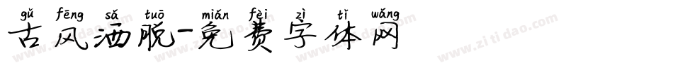 古风洒脱字体转换