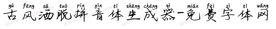 古风洒脱拼音体生成器字体转换