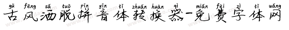 古风洒脱拼音体转换器字体转换
