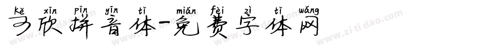 可欣拼音体字体转换